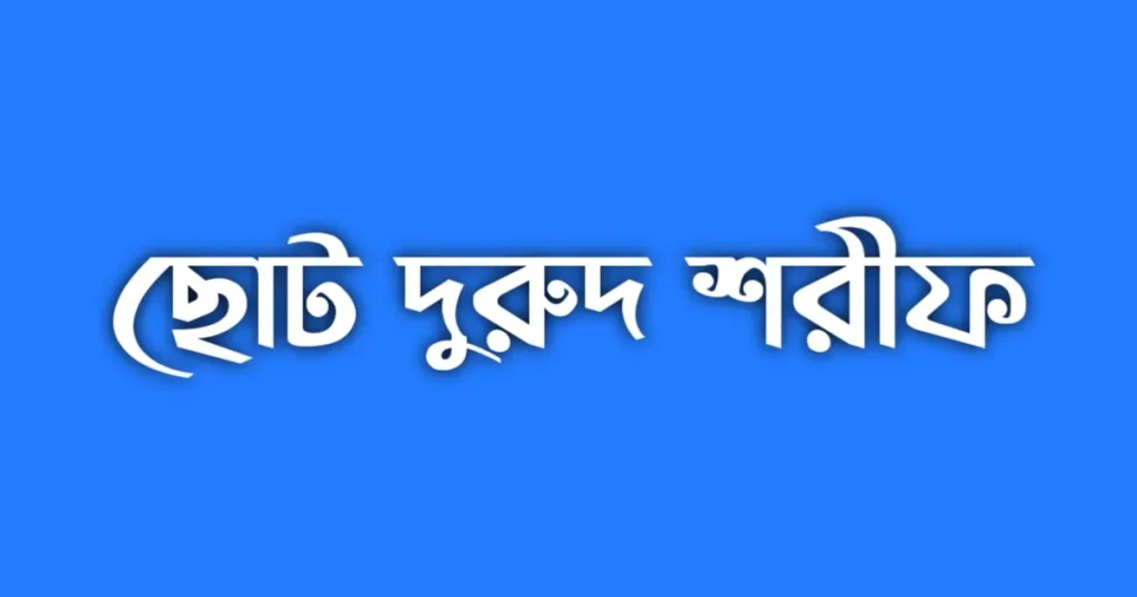 ছোট দুরুদ শরীফ সমূহ