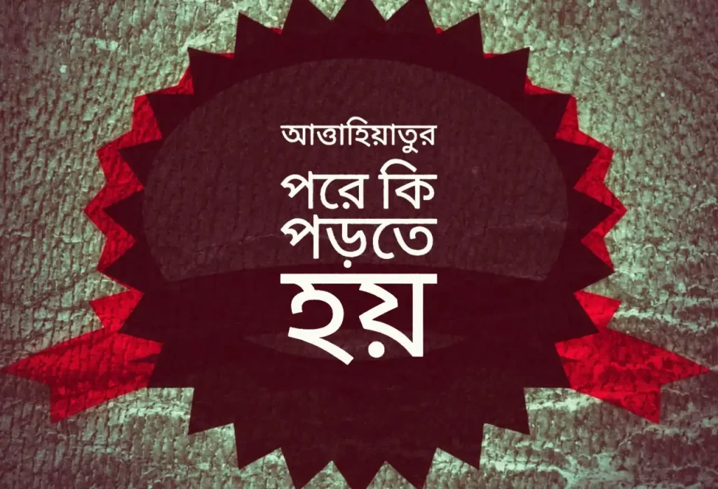 আত্তাহিয়াতুর পরে কি পড়তে হয়