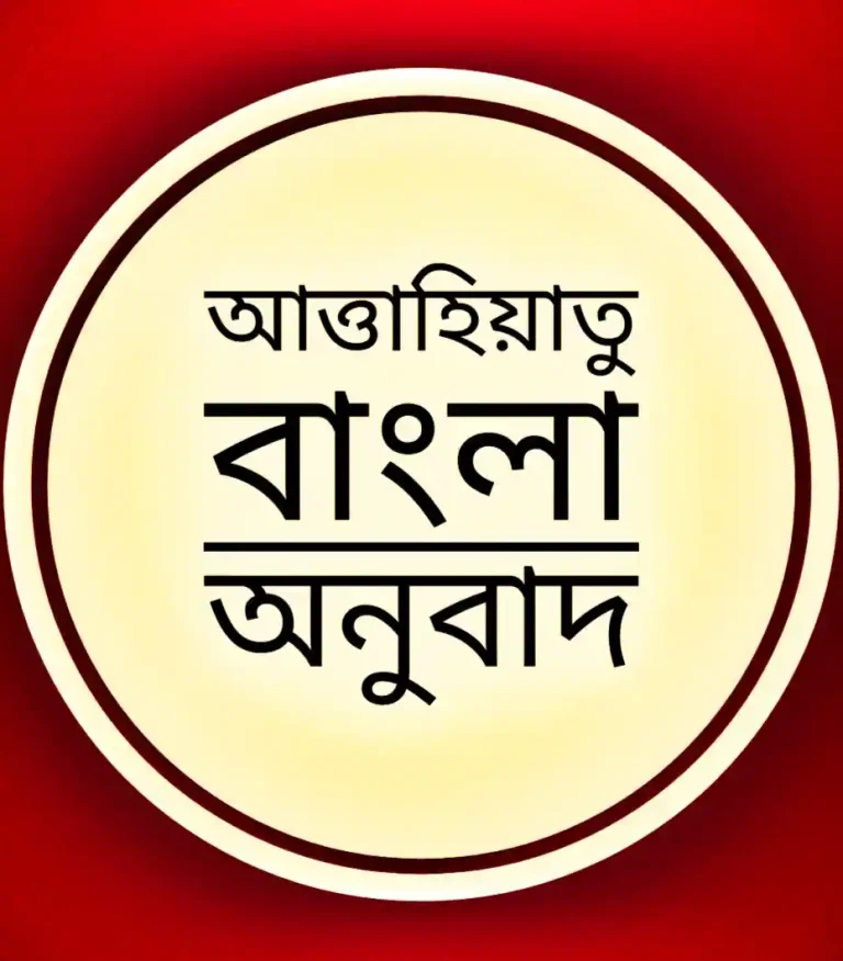 আত্তাহিয়াতু বাংলা অনুবাদ