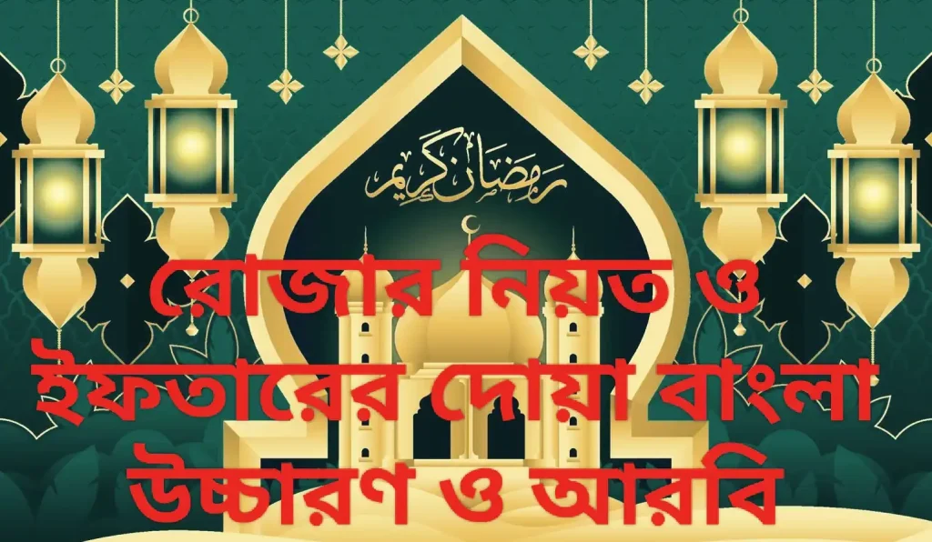 রোজার নিয়ত ও ইফতারের দোয়া বাংলা উচ্চারণ ও আরবি