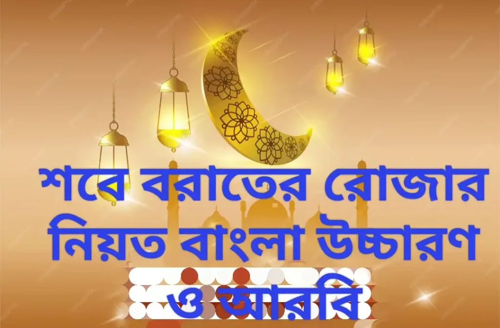 শবে বরাতের রোজার নিয়ত বাংলা উচ্চারণ ও আরবি
