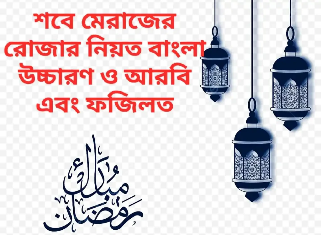 শবে মেরাজের রোজার নিয়ত বাংলা উচ্চারণ ও আরবি ফজিলত