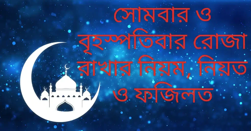 সোমবার ও বৃহস্পতিবার রোজা রাখার নিয়ম নিয়ত ফজিলত