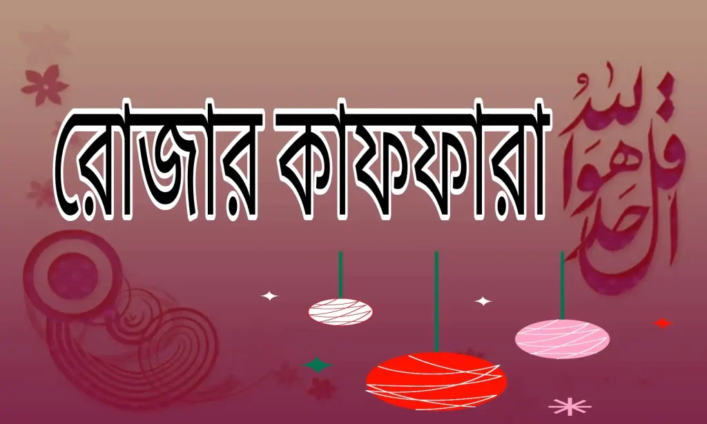 রোজার কাফফারা