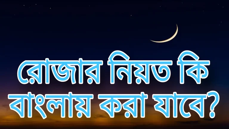 রোজার নিয়ত কি বাংলায় করা যাবে