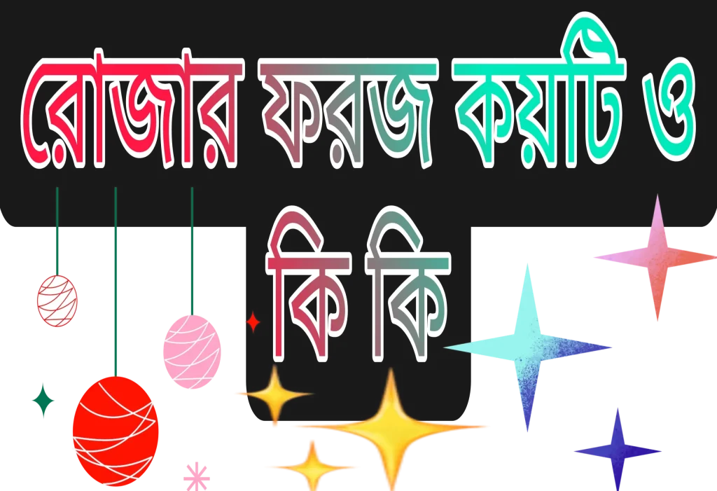 রোজার ফরজ কয়টি ও কি কি