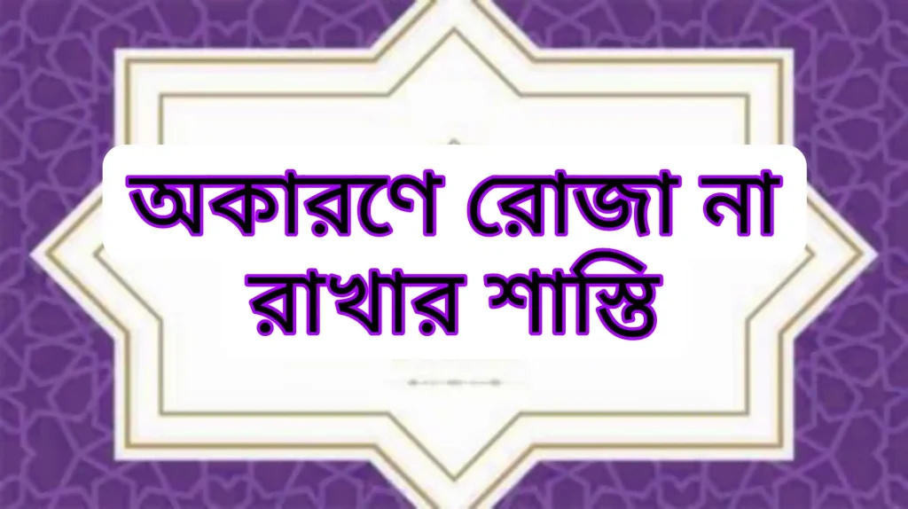 অকারণে রোজা না রাখার শাস্তি