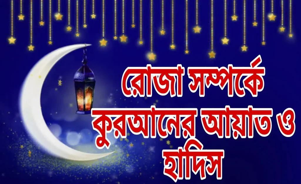 রোজা সম্পর্কে কুরআনের আয়াত ও হাদিস