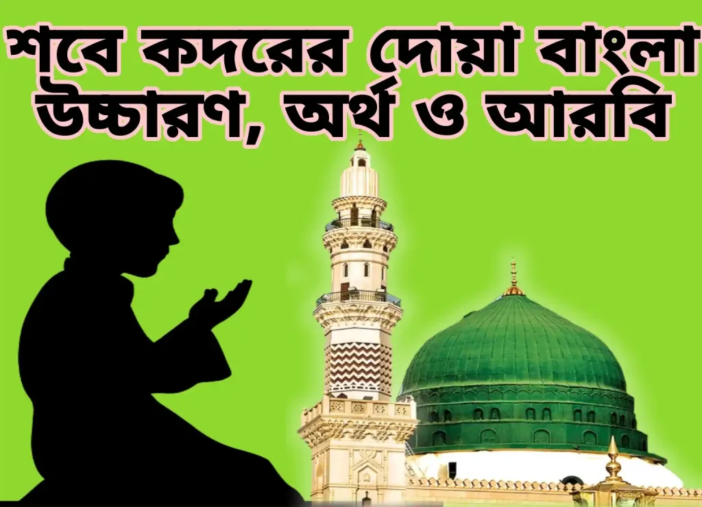 শবে কদরের দোয়া বাংলা উচ্চারণ, অর্থ ও আরবি