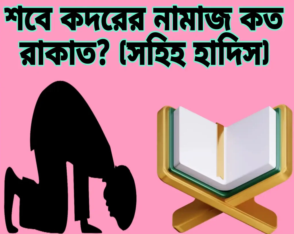 শবে কদরের নামাজ কত রাকাত