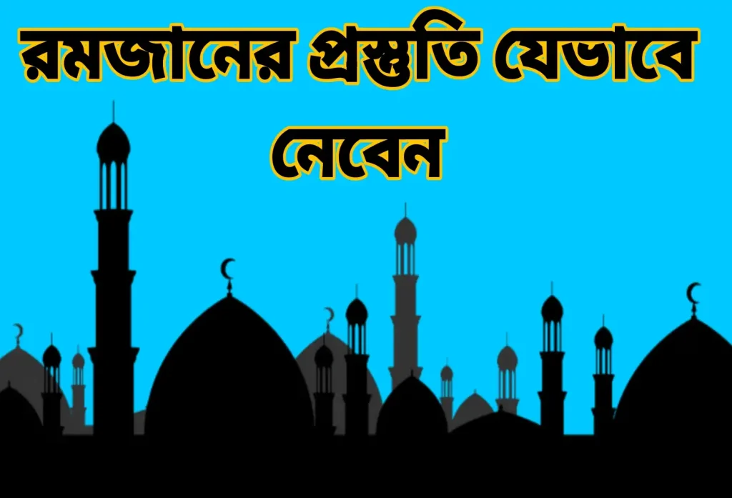 রমজানের প্রস্তুতি যেভাবে নেবেন