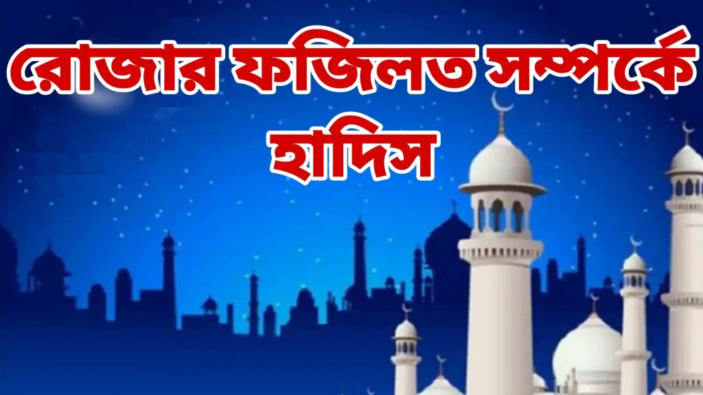 রোজার ফজিলত সম্পর্কে হাদিস