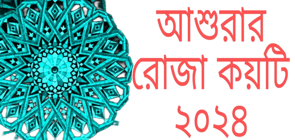 আশুরার রোজা কয়টি ২০২৪